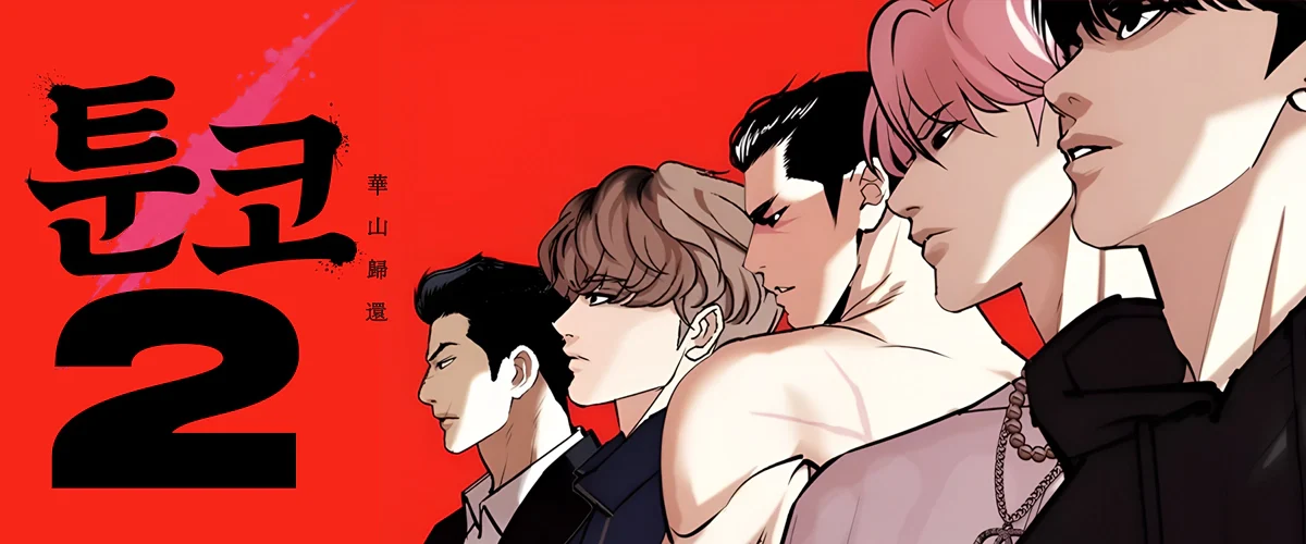 툰코2